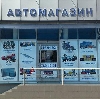 Автомагазины в Шалинском
