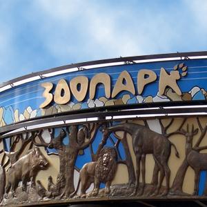 Зоопарки Шалинского